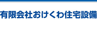 有限会社おけくわ住宅設備