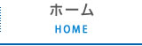 ホーム