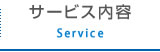 サービス内容