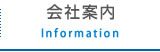 会社案内