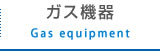 ガス機器